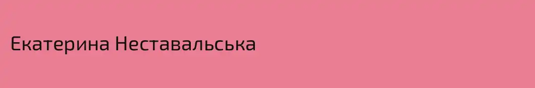 Екатерина Неставальська